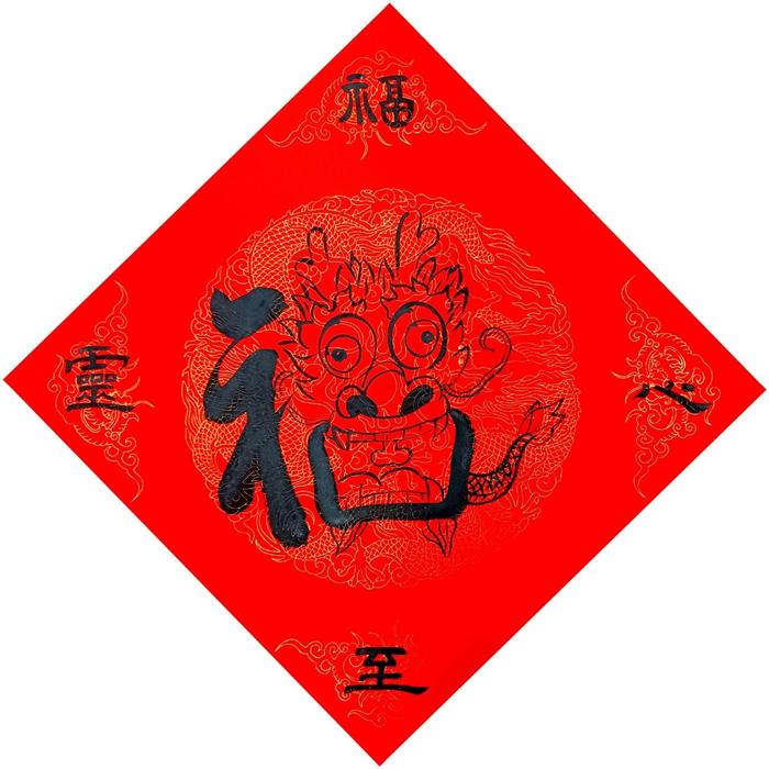 网友写的龙年创意福字,留着过年扫福用