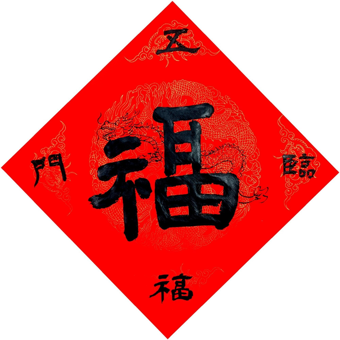 网友写的龙年创意福字留着过年扫福用