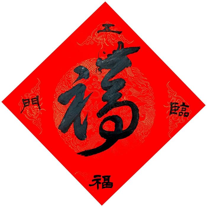 网友写的龙年创意福字,留着过年扫福用