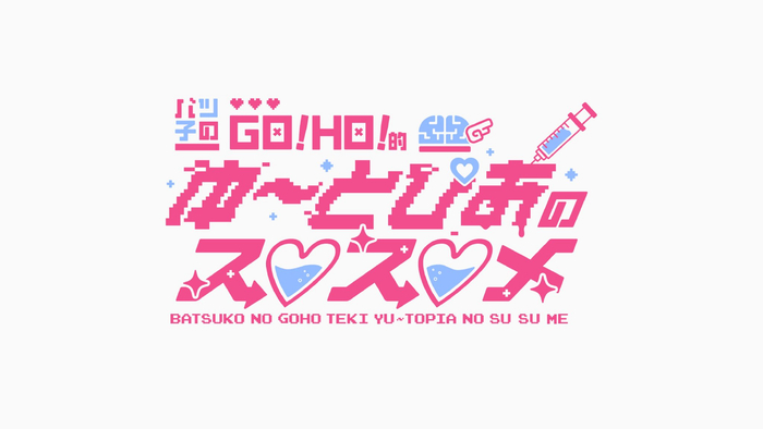 刚刚看到了一组超可爱的二次元字体设计! by:1213191817!