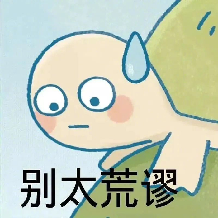 笑到飞起,领表情包!