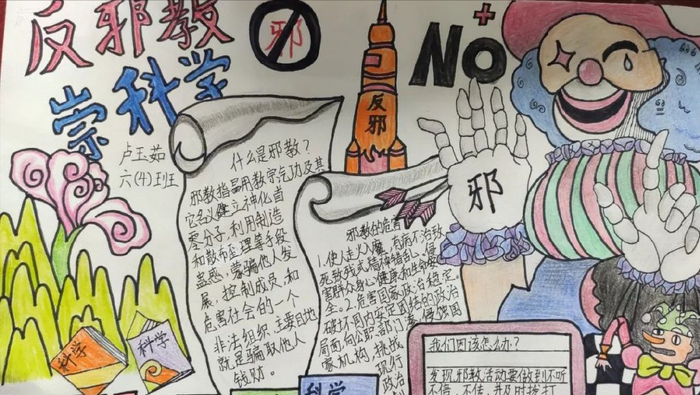 学校开展了"反对邪教,崇尚科学"反邪教警示教育手抄报评比活动.