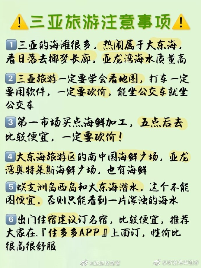 三亚旅游一定要去的景点,列表式信息一目了然 还有贴心的旅行提示