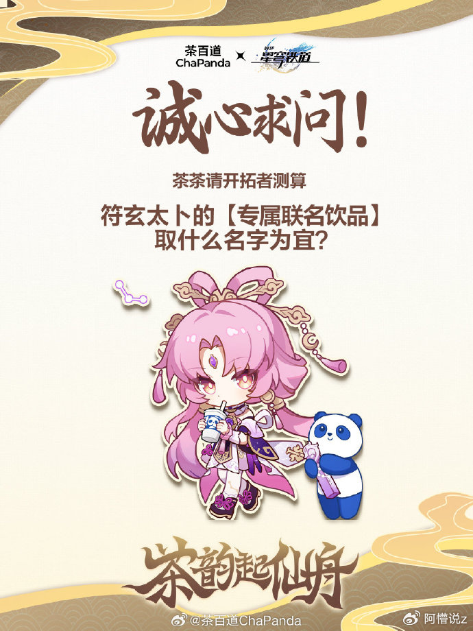 如约而至!星穹铁道 x 茶百道联动官宣,符玄、景元有望迎新造型?|崩坏:星穹铁道|饮品|玩家|游戏_新浪新闻