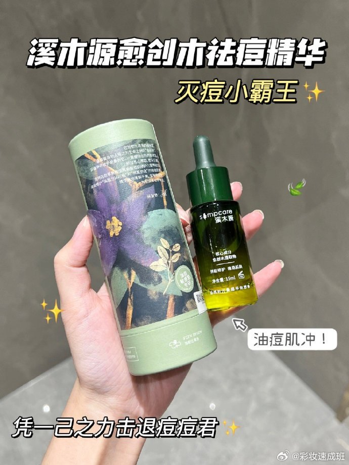 溪木源愈创木精华油痘肌终于逆袭