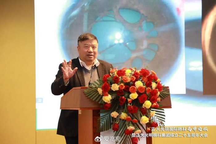 正大光明国际眼科高峰论坛暨正大光明眼科集团成立二十五周年圆满落幕