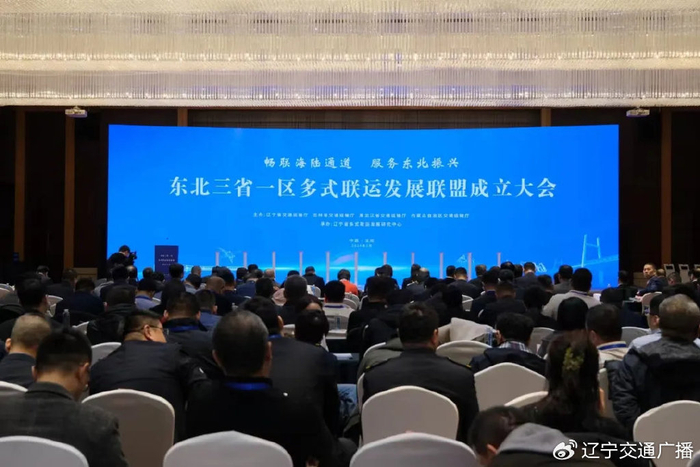 东北三省一区多式联运发展联盟成立|辽宁省_新浪新闻