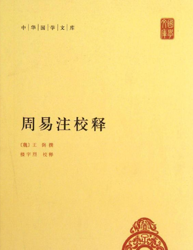 王弼幼年聪慧，十余岁注《易经》，因高平陵政变罢官，同年去世