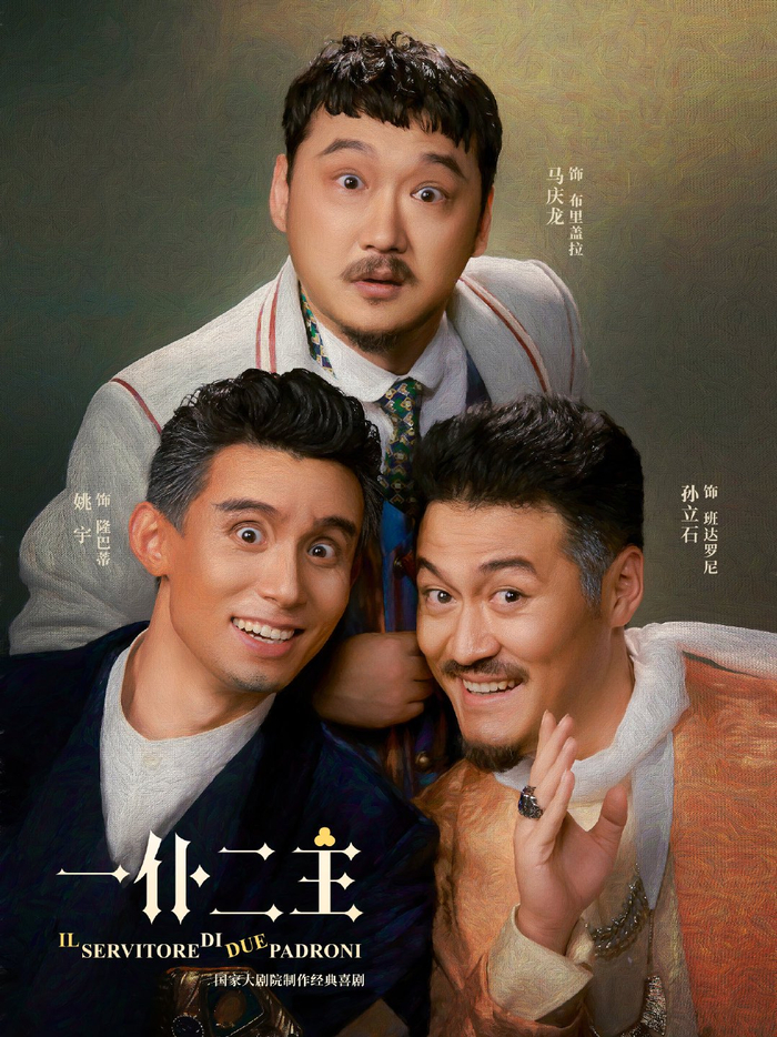 话剧《一仆二主》首演在即