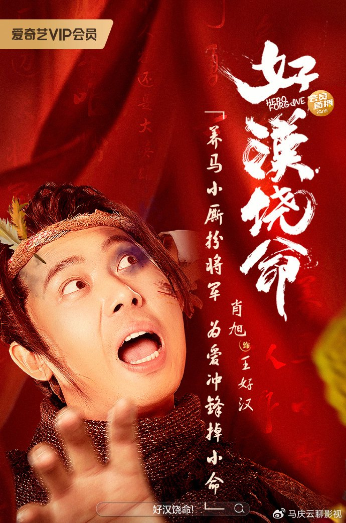 《好汉饶命》上映,草根逆袭,爆笑有趣,不失为开心麻花有趣的片|草根