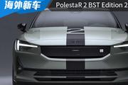 海外限量发售230台，Polestar 2 BST Edition 230官图发布