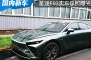 将在今年年底上市，星途E03实车谍照曝光