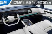 将在上海车展亮相 江淮RF-M概念车内饰官图发布