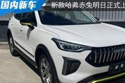 外观设计细节微调 新款哈弗赤兔将在4月15日正式上市