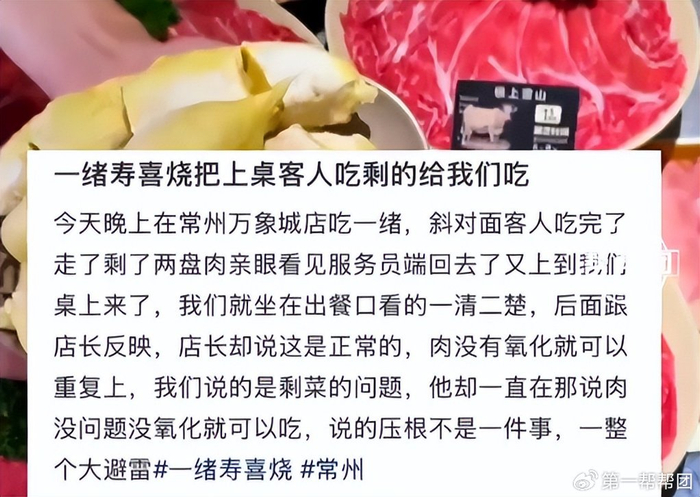 一绪寿喜烧把客人吃剩的肉重新端上桌 天宁市监局将调查核实(图1)