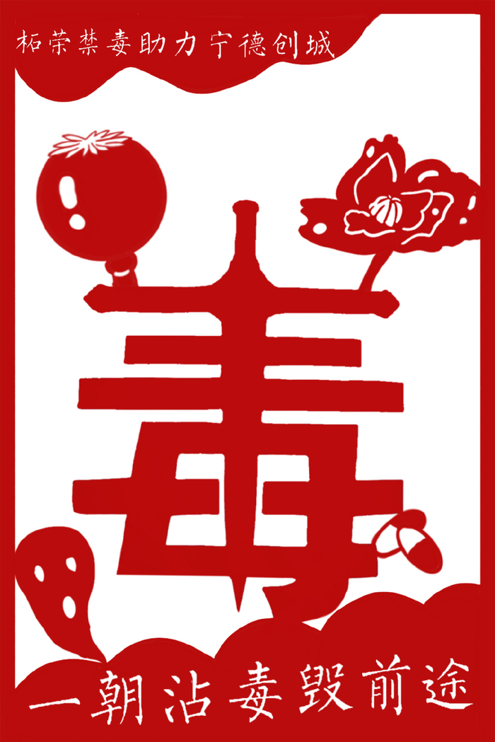 柘荣剪纸致敬《禁毒法》颁布实施15周年|禁毒法|柘荣|剪纸_新浪新闻