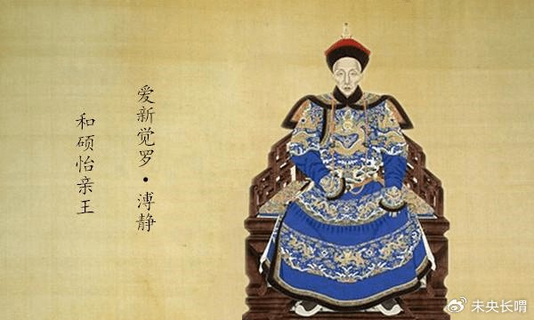 胤祥的怡亲王爵位本为铁帽子王,但慈禧却两次废黜其后裔的爵位|亲王|爵位|胤祥_新浪新闻
