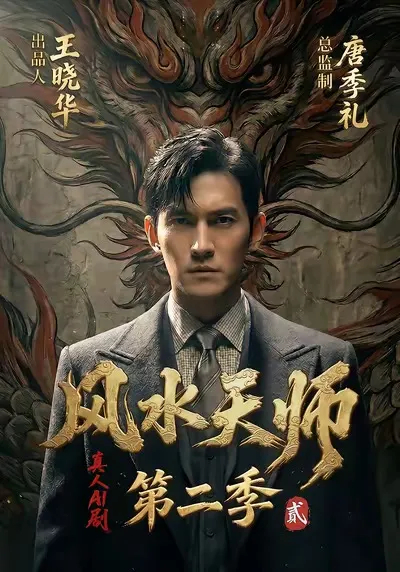 风水天师 第二季相关公开海报