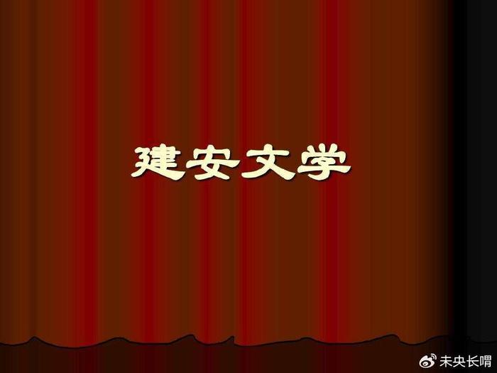 風氣的形成,又極大推動著建安作家全力創作詩文,以追求文名的