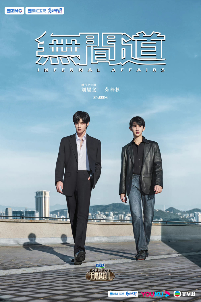 刘耀文荣梓杉搭档演《无间道》 黑色西装重出江湖!