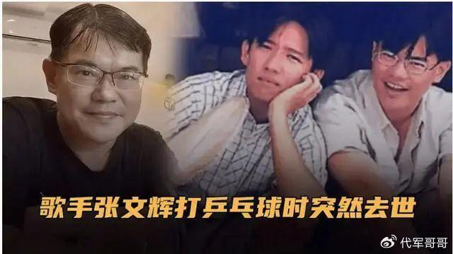 歌手張文輝打球時猝逝享年54歲好友阿牛在葬禮上唱歌送別