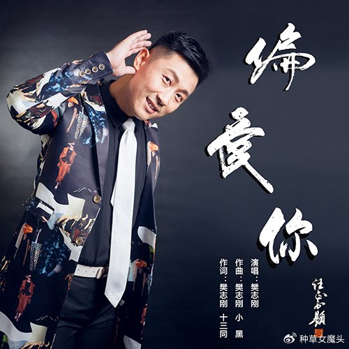 樊志刚新歌《偏爱你》古风现代融合演绎千年爱情