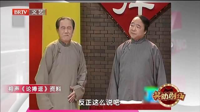 相声《论捧逗》 之 文哏大师苏先生嘴有点儿损啊