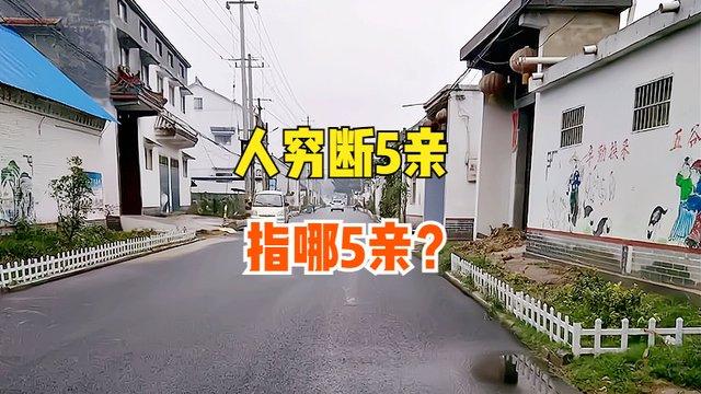 老话“人穷断五亲”，指哪5亲？为何贫穷使人冷漠？你经历过吗？