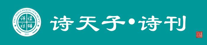 詩天子61詩刊詩歌精選第174期