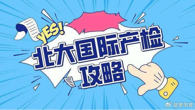 北大国际医院产检时间表及重点产检项目攻略分享!
