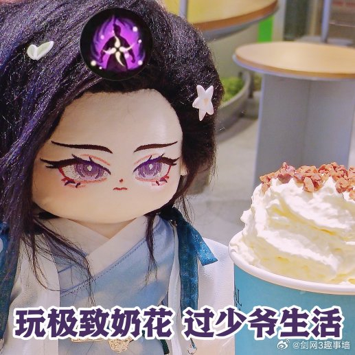 投稿最近看到的剑三棉花娃娃表情包