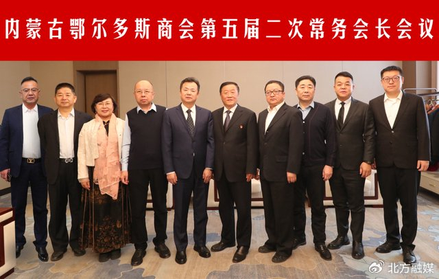 内蒙古鄂尔多斯商会第五届二次常务会长会议