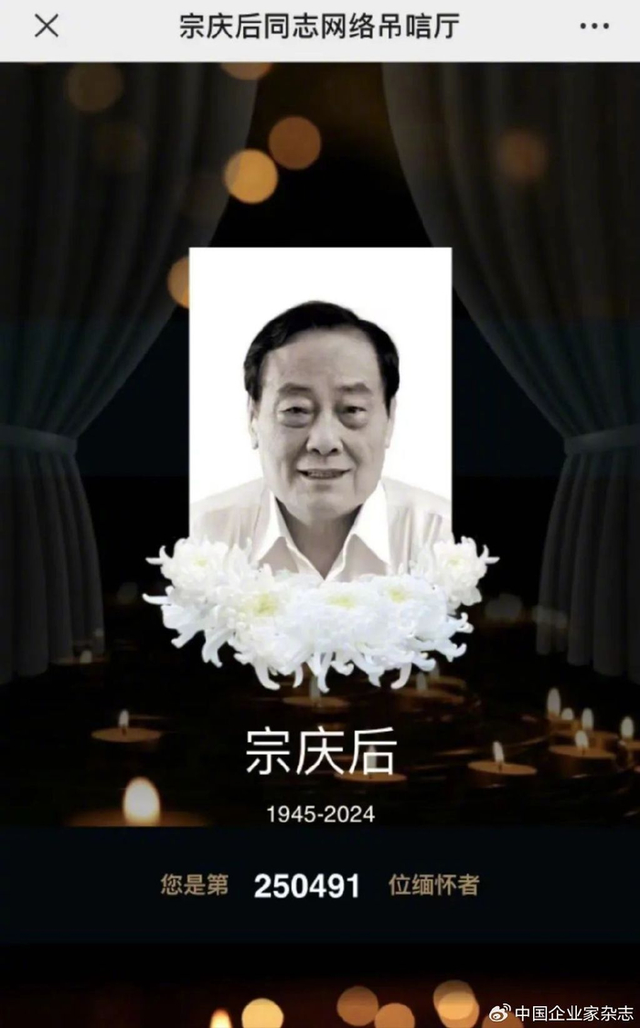 宗庆后追思会一场漫长的告别