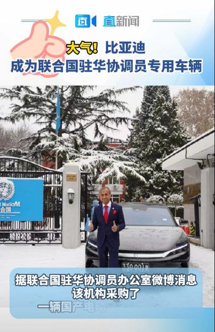 比亚迪汉ev入选联合国驻华代表001号座驾|比亚迪|驻华|联合国_新浪