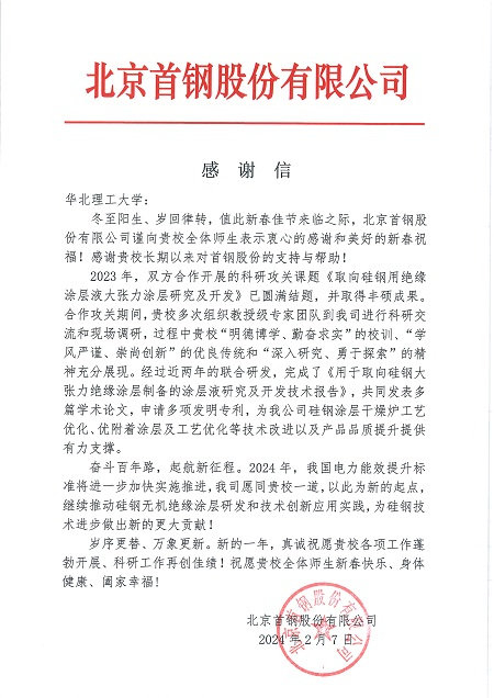 华北理工大学与北京首钢股份有限公司合作项目取得丰硕成果|华北理工