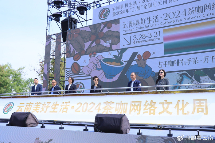 左手咖啡右手茶万千气象云生活2024茶咖网络文化周启动