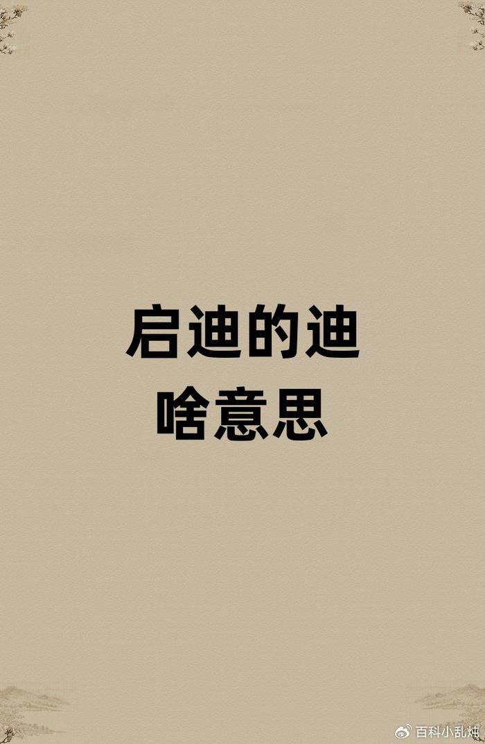 迪字,由走之旁和由字组成,大家或许可以猜到迪字的含义