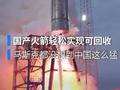 国产不锈钢火箭海上软着陆回收试验成功，技术对标马斯克