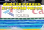 最后一棒反超日本！中国队夺得亚运会男子4×200米自由泳接力金牌，打破亚洲纪录，祝贺！