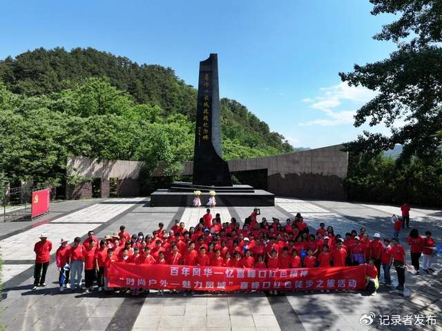 大会分为环青山关绿色登高之旅,喜峰口红色徒步之旅,雨花谷户外休闲游