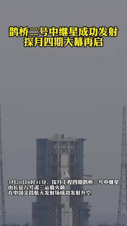 逐梦九天共赴星辰鹊桥二号中继星成功发射探月四期大幕再启