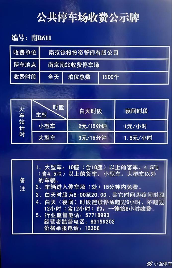 南京南站停车场24小时收费标准