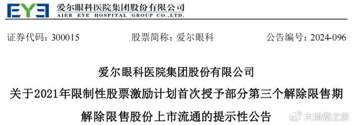 爱尔眼科3亿激励股解禁！高商誉下丑闻频出、被注销医院更名运营