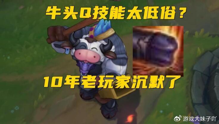 lol又被家长举报,牛头的技能图标太低俗,被玩家吐槽联想能力太强