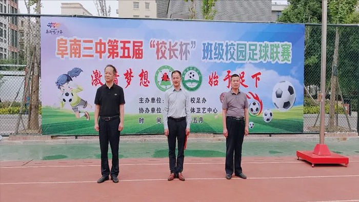 阜阳阜南:阜南县第三中学第五届"校长杯"校园足球联赛开赛