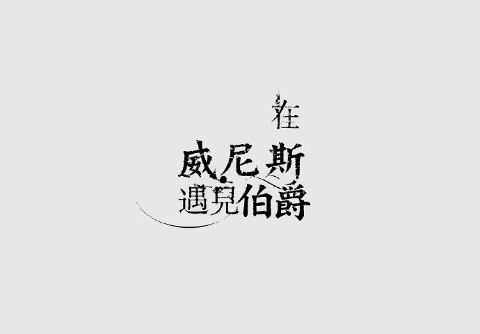 独特的文字排版灵感