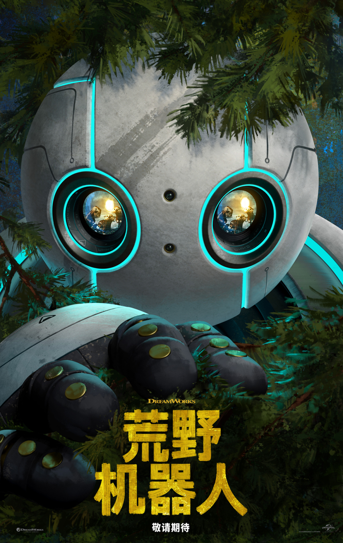 另一个是梦工厂动画改编自皮特·布朗同名畅销书的《荒野机器人》.