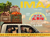 电影《欢迎来龙餐馆》今日上映  IMAX大银幕获赞大片质感
