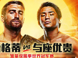 ONE冠军赛“武士”1：哈格蒂vs与座优贵！若松佑弥vs霍尔米尔扎耶夫