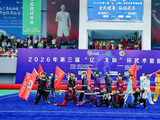 2026年第三届“亿太极”杯武术套路精英赛在陕西省网球中心圆满落幕
